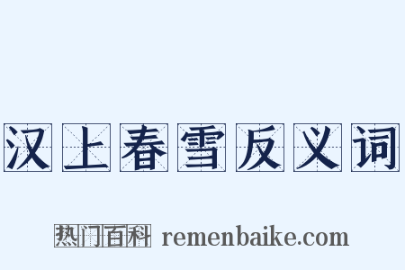 汉上春雪反义词是什么意思的图片